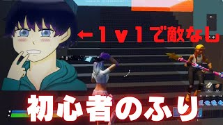 【フォートナイト】高性能１ｖ１で初心者の振りしたらヤバイやつがいたｗｗｗ