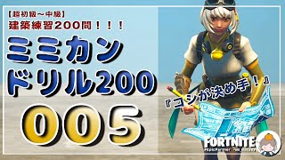 【フォートナイト】建築練習ミミカンドリル/超初心者から中級者向け！/＃００５ /フリービルド