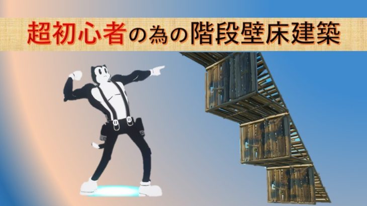 【フォートナイト】超初心者でも出来るようになる階段壁床建築