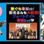 (視聴者参加型配信)[フォートナイト]まったり撃ちまくる！初心者の方も来てみてね？