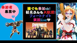 (視聴者参加型配信)[フォートナイト]まったり撃ちまくる！初心者の方も来てみてね？