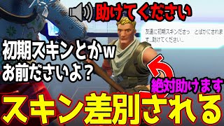 初期スキンだからといじめられている無課金キッズを救いたい、、　プレゼント　【フォートナイト】