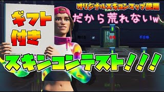 【フォートナイトライブ】【スキンコンテストライブ配信】ギフト付きスキンコンテスト！高評価の数でギフトグレードアップ！初見さん大歓迎！概要欄読んでね！