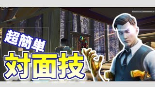 【全機種対応！初心者必見！】誰でも簡単に使える対面技を紹介！！【フォートナイト】