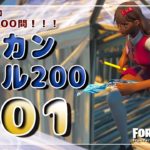 【フォートナイト】建築練習ミミカンドリル２００/超初心者から中級者向け！＃００１