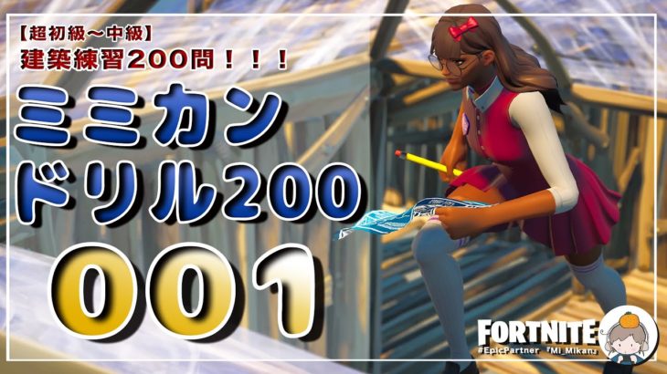 【フォートナイト】建築練習ミミカンドリル２００/超初心者から中級者向け！＃００１