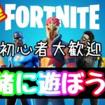 【フォートナイト】参加型！誰でも大歓迎！初心者大歓迎！！