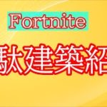 無駄建築紹介【フォートナイト】