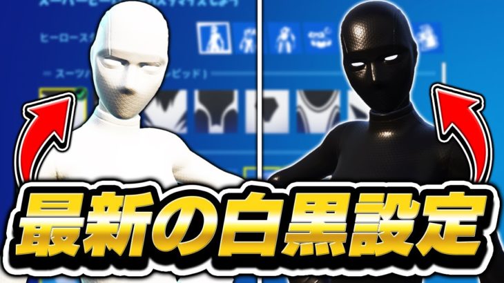 【最新版】ヒーロースキンを真っ白と真っ黒にする方法！真っ白がマジで強すぎるｗｗ【フォートナイト】