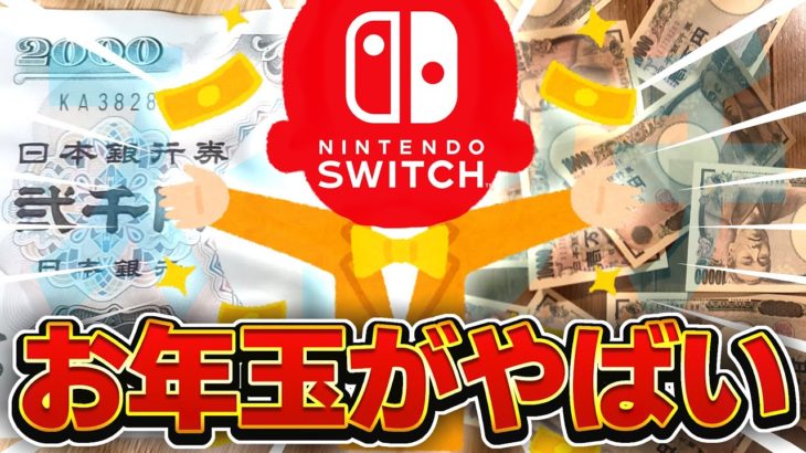 スイッチ勢のもらったお年玉がマジでヤバすぎたｗｗｗ