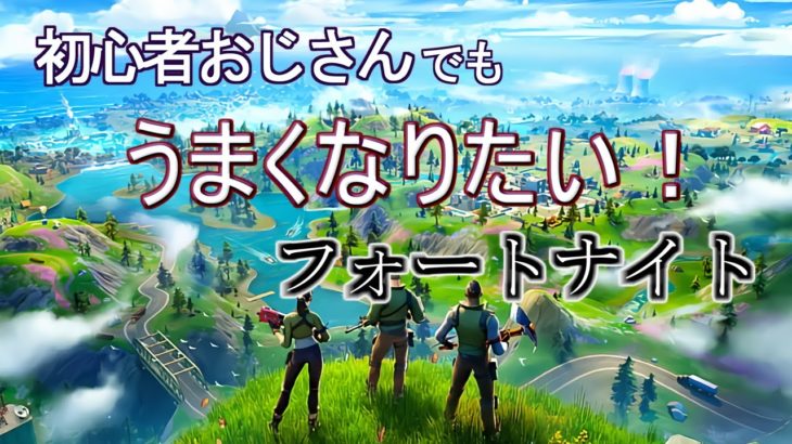 ほろよい初心者おじさんのフォートナイト　ちょっとだけ建築とか編集の練習