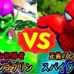 グリーンゴブリン vs スパイダーマン【茶番/フォートナイト】