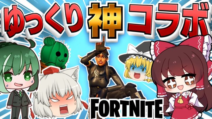 ✨神コラボ✨カニヨイvsぐんぴーメンvsさぼ屋+おまけｗｗｗ【フォートナイト/Fortnite/ゆっくり実況/ゆっくり実況コラボ】GameWith所属