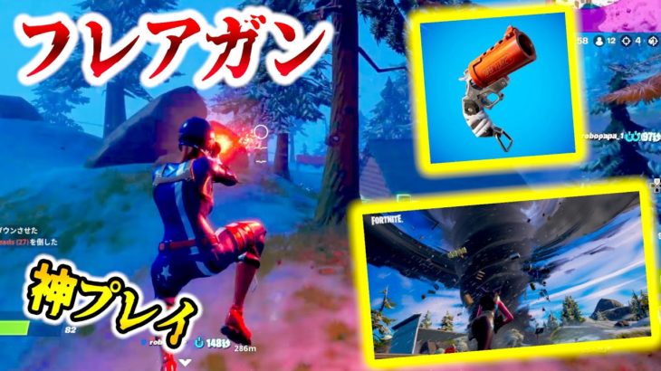 【フォートナイト】秘密アプデ！帰ってきたフレアガンで神プレイ！！天候なんて関係ねぇww Fortnite