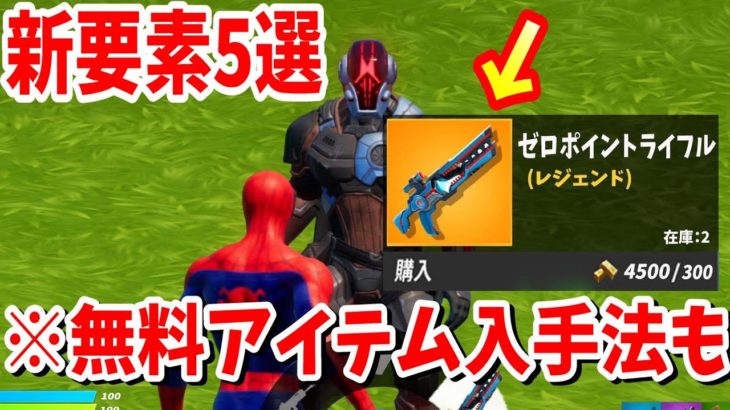 まだ1割の人しか知らない今後追加される新要素や無料報酬入手法について最新情報に考察を交えてまとめて紹介します【フォートナイトチャプター３】ファウンデーション