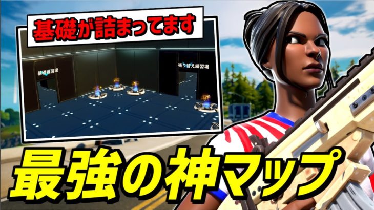 【初心者向け】1日1周で上手くなる「最強の練習マップ」作りました【フォートナイト】【Fortnite】