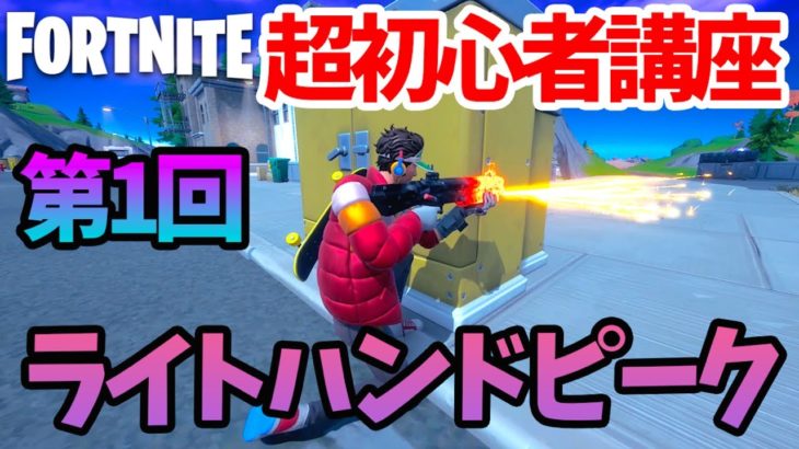 【フォートナイト】今更聞けない超初心者講座・第1回ライトハンドピーク【Fortnite】