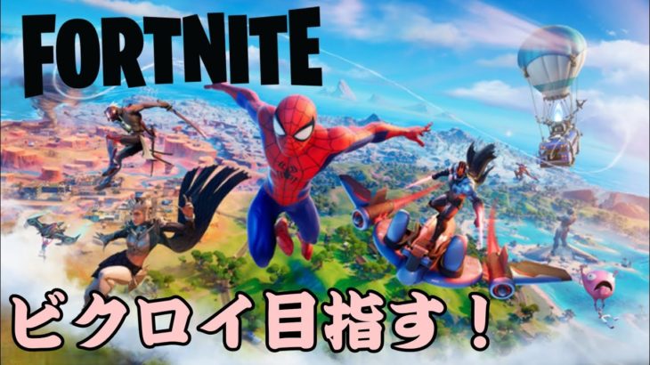 【フォートナイト】 初心者2人組がビクロイ目指す！！ 【FORTNITE】