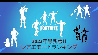 【2022年最新版】フォートナイトレアエモートランキング【フォートナイト】