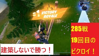 【フォートナイト】建築しないで勝ちたい！ソロ256戦で18回目のビクロイ！&おまけキル集【Fortnite】