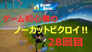 ゲーム初心者のノーカットビクロイ28回目【フォートナイト/FORTNITE】