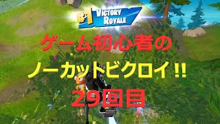 ゲーム初心者のノーカットビクロイ29回目【フォートナイト/FORTNITE】