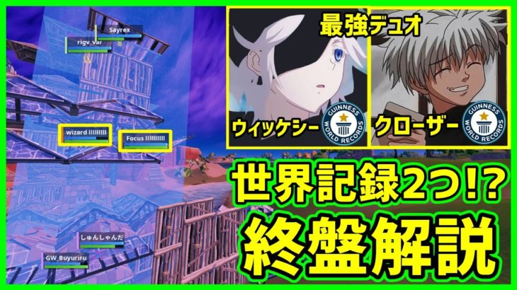 【世界記録2回達成!?】見るだけで勝率が上がるClxxer＆Wickesy最強デュオの終盤を解説【フォートナイト】