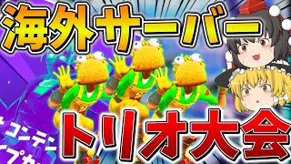 【衝撃】嘘だろ、、海外のラグすぎるトリオ大会でまさかのランキング上位に、、【フォートナイト】【ゆっくり実況】【アリーナ】【チャプター3】