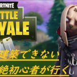 【バトロワ】#3 建築出来ない超絶初心者達が行くNOC_FILMの「FORTNITE-フォートナイト」