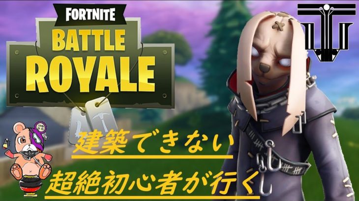 【バトロワ】#3 建築出来ない超絶初心者達が行くNOC_FILMの「FORTNITE-フォートナイト」