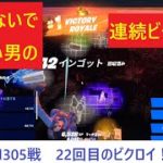 【フォートナイト】建築しないで勝ちたい男 ！ソロ305戦で22回目のビクロイ！【Fortnite】