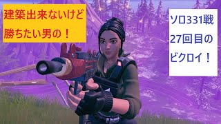 【フォートナイト】建築出来ないけど勝ちたい男のソロ331戦目！27回目のビクロイ！【Fortnite】