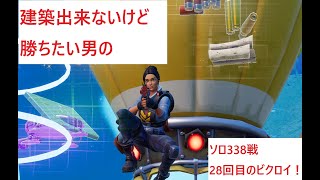 【フォートナイト】建築出来ないけど勝ちたい男のソロ338戦目！28回目のビクロイ！【Fortnite】