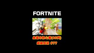 [フォートナイト]永遠の初心者（40代）成長日記#77[Fortnite]【#shorts】