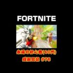 [フォートナイト]永遠の初心者（40代）成長日記#78[Fortnite]【#shorts】