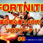 [フォートナイト]永遠の初心者（40代）のソロアリーナ！#8[Fortnite]