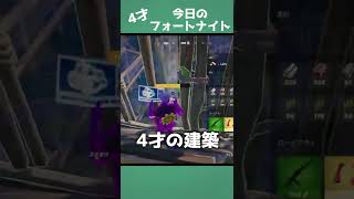 4才のフォートナイト#2「建築」【Fortnite】 #Shorts