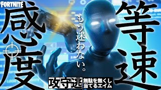 【低感度等速】初心者から上級者へ無駄ミスなく強い感度！魔法の数字68とは？【フォートナイト/Fortnite】