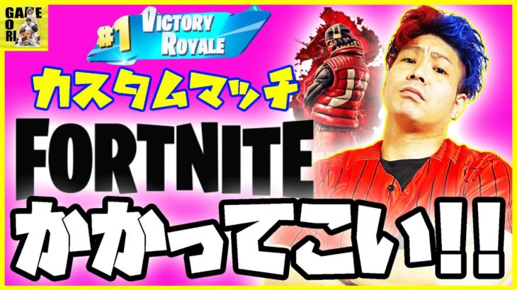 祝8万人!!!参加型生配信【フォートナイト】カスタムマッチ!!!誰でも参加ok!!猛者は誰だ!!【Fortnite】ライブ　生放送