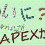 【APEX】初心者によるAPEX!!　　#エペ　#フォートナイト　#クリエイティブ #マイクラ #VR　#APEX