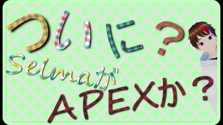 【APEX】初心者によるAPEX!!　　#エペ　#フォートナイト　#クリエイティブ #マイクラ #VR　#APEX