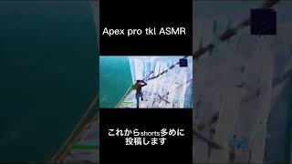 Apex proで1分間建築ASMR#フォートナイト#ASMR#1分間建築#Apexpro