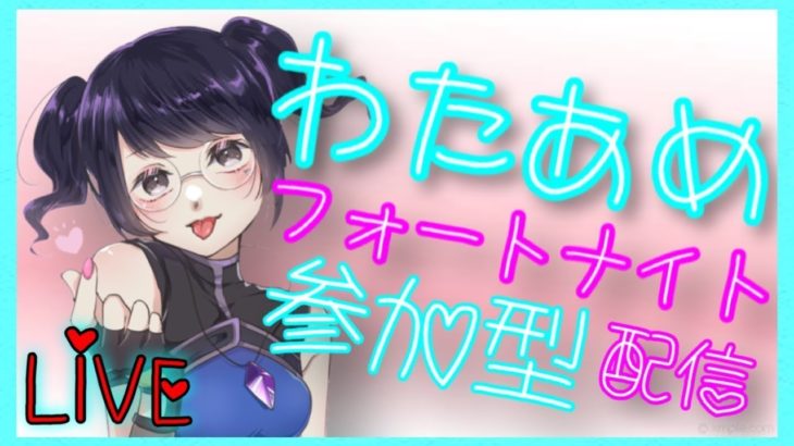 【BOX.エンドゾーン】参加型フォートナイトライブ♪初見さん歓迎‼全機種OK♪概要欄読んでねっ