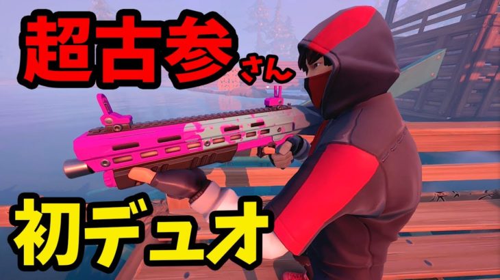 【フォートナイト】C1S1からやっている超古参さんと建築も出来ない初心者とのデュオ！【Fortnite】