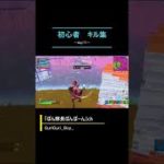 《Day11》初心者のキル集日記【フォートナイト/Fortnite】#shorts