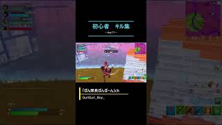 《Day11》初心者のキル集日記【フォートナイト/Fortnite】#shorts