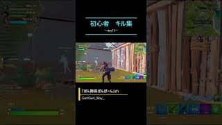 《Day13》初心者のキル集日記【フォートナイト/Fortnite】#shorts