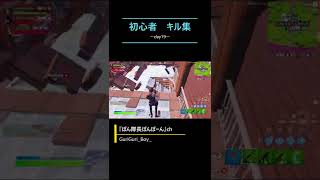 《Day19》初心者のキル集日記【フォートナイト/Fortnite】#shorts