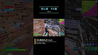 《Day23》初心者のキル集日記【フォートナイト/Fortnite】#shorts