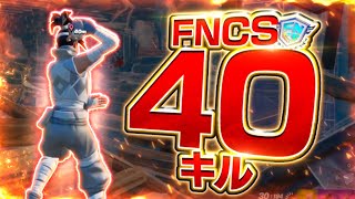 FNCSで40キルビクロイ～!!【フォートナイト / FORTNITE】